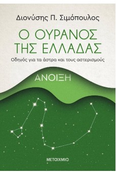 Ο ουρανός της Ελλάδας: Άνοιξη